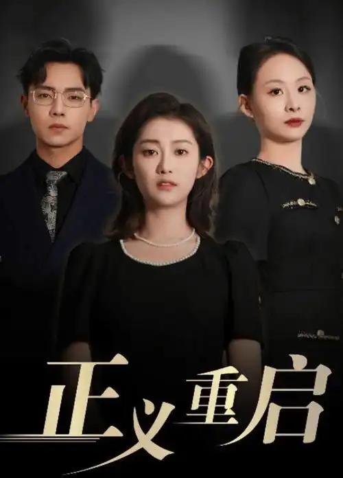 闪婚老公是首富 短剧免费观看